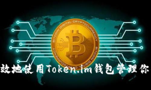 如何安全高效地使用Token.im钱包管理你的USDT资产