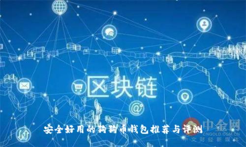 安全好用的狗狗币钱包推荐与评测