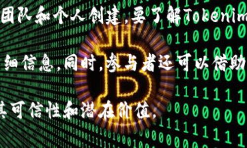 Tokenim是一种加密货币或区块链项目，涉及的具体信息可能会变化，因为这些项目通常由不同的团队和个人创建。要了解Tokenim是由谁创立的，最好的方法是查看其官方网站、白皮书，以及在相关加密论坛或社交媒体上的讨论。

通常，区块链项目的创始团队会在项目的官方网站上提供关于他们的背景、经验以及项目愿景的详细信息。同时，参与者还可以借助加密货币市场的追踪工具，如CoinMarketCap或CoinGecko，了解Tokenim的市场表现和相关信息。

请注意，在投资或参与任何加密货币项目之前，进行详细的研究和尽职调查是非常重要的，以确保其可信性和潜在价值。