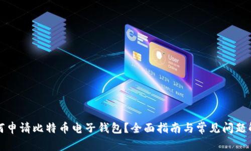 如何申请比特币电子钱包？全面指南与常见问题解答