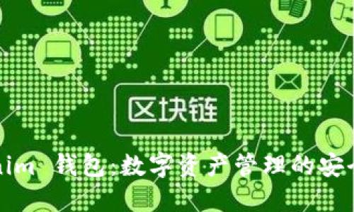 Tokenim 钱包：数字资产管理的安全利器