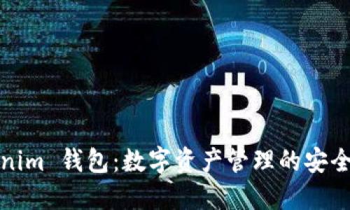 Tokenim 钱包：数字资产管理的安全利器