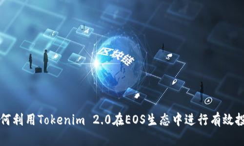 如何利用Tokenim 2.0在EOS生态中进行有效投票