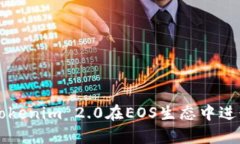 如何利用Tokenim 2.0在EOS生态