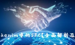 什么是Tokenim中的SFC？全面