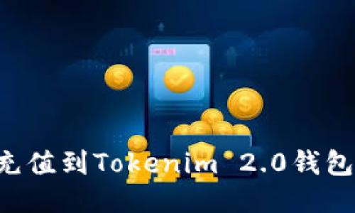 如何轻松充值到Tokenim 2.0钱包：全面指南