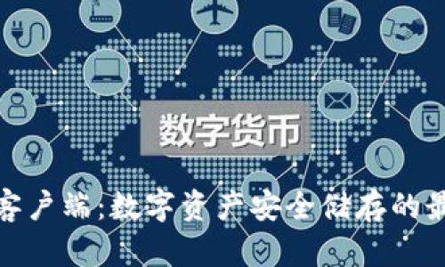 冷钱包客户端：数字资产安全储存的最佳选择