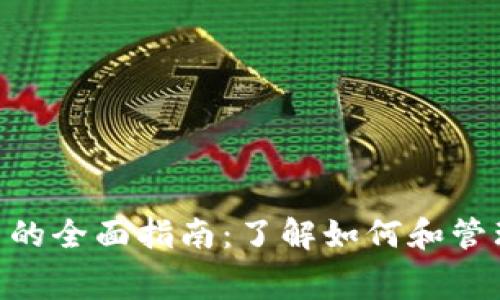 Tokenim结算矿工费的全面指南：了解如何和管理您的加密交易成本