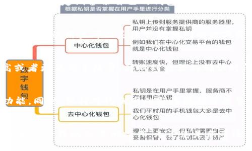 domain火币ETH转到Tokenim 2.0钱包：全攻略/domain
ETH, Tokenim 2.0钱包, 加密货币, 钱包转账/guanjianci

引言
在数字货币快速发展的今天，ETH（以太坊）作为主要的加密货币之一，越来越受到用户的关注与重视。许多用户选择通过火币交易所进行ETH的交易与存储，而Tokenim 2.0钱包作为一种新兴的数字钱包，为用户提供了更便捷的资产管理服务。因此，如何将火币上的ETH转账到Tokenim 2.0钱包成为了很多投资者的关注焦点。

本篇文章将详细介绍如何将火币中的ETH转账到Tokenim 2.0钱包，包括步骤解析、注意事项，及关于ETH、Tokenim 2.0钱包的一些常见问题等，帮助用户更好地进行数字资产交易。

第一部分：ETH和Tokenim 2.0钱包简介
在进行转账操作之前，有必要先了解一下ETH以及Tokenim 2.0钱包的基本信息。

strongETH（以太坊）/strong：
ETH（Ethereum）是第一个支持智能合约的区块链平台，创造于2015年。它不仅是数字货币，也是一种平台，为开发者提供了构建去中心化应用（DApps）的基础。以太坊的原生代币ETH，在生态系统中有着重要的价值，是进行交易、支付手续费和参与其他服务的关键。

strongTokenim 2.0钱包/strong：
Tokenim 2.0钱包是一款便捷安全的数字货币钱包，它支持多种数字货币的存储、管理以及交易功能。与传统钱包相比，Tokenim 2.0钱包在用户体验和安全性上进行了全面的提升，适合希望更加灵活管理其数字资产的用户。

第二部分：如何将火币ETH转账到Tokenim 2.0钱包
接下来，我们将详细讲述从火币交易所转账ETH到Tokenim 2.0钱包的流程。

h4步骤一：获取Tokenim 2.0钱包地址/h4
在转账之前，首先需要获取Tokenim 2.0钱包的ETH存储地址。
ol
li打开Tokenim 2.0钱包应用。/li
li选择“钱包”选项，然后找到ETH。/li
li点击“接收”，获取相应的ETH地址（通常以0x开头），确保复制完整，避免因为地址的错误而造成资金损失。/li
/ol

h4步骤二：登录火币交易所/h4
确保你已经完成了火币账户的注册，并完成了身份验证。
ol
li打开火币交易所网站，输入你的账号和密码登录。/li
li进入你的账户首页，点击“资产管理”。/li
li在资产管理界面，找到ETH，点击“提币”选项。/li
/ol

h4步骤三：提交转账信息/h4
在提币页面，输入你在Tokenim 2.0钱包获取的ETH地址和提币金额。
ol
li在“提现地址”框中粘贴你复制的Tokenim 2.0钱包地址。/li
li输入你想要转账的ETH金额。/li
li确认信息无误后，点击“提交”或“确认提现”。/li
/ol

h4步骤四：确认交易/h4
在提交提现请求后，火币会向你的注册邮箱发送确认邮件。请务必及时查看邮箱，按照提示确认交易。
确认交易后，系统可能会有短暂的处理时间，待交易被区块链网络确认后，相应的ETH就会转账到你的Tokenim 2.0钱包中。

h4步骤五：查看转账状态/h4
在Tokenim 2.0钱包中，你可以查看ETH余额，确认是否成功接收到转账。如果需要查看转账状态，可以通过ETH区块链浏览器查询该笔交易的状态。

第三部分：转账时的注意事项
在进行ETH转账时，有几个注意事项需要特别小心：

h41. 确保地址正确/h4
在进行任何数字资产转账时，确保接收地址的准确性是至关重要的。由于区块链技术的不可逆性，如果地址输入错误，则资金一旦转出将无法找回。建议在粘贴地址后，进行仔细检查，包括长度、字符和开头的字母是否正确。

h42. 了解矿工费用/h4
所有的区块链转账都需要支付矿工手续费，手续费的高低会直接影响到确认的速度。请在转账前提前了解ETH的矿工费用，以确保转账能够在合理的时间内完成。

h43. 提前了解Tokenim 2.0钱包功能/h4
在进行转账之前，了解Tokenim 2.0钱包的各项功能将有助于你更好地掌握资产管理，特别是使用该钱包进行后续的买卖操作、交换，以便最大程度地利用你的数字资产。

h44. 定期备份你的钱包信息/h4
为了确保你的数字资产安全，建议定期备份Tokenim 2.0钱包的信息，包括恢复助记词和私钥，避免因设备丢失、损坏等情况而导致资产无法找回。

常见问题解答

h4问题一：ETH转账需要多久时间？/h4
ETH的转账时间取决于网络的拥堵状态以及矿工费用的设定。通常情况下，如果你支付的矿工费用较高，交易会在数分钟内被确认。如果网络拥堵，则可能需要更长时间。在火币上提交提现请求后，通常需要几个小时，具体取决于转账的网络确认速度。

h4问题二：如果转账失败，我该怎么办？/h4
转账失败的情况有多种可能性，比如地址错误、网络问题、矿工费用不足等。建议检查你的提现记录，确认是否有相关的错误提示。如果你的提现未通过，你可以重新尝试，确保所有信息都正确。如果已经扣除了矿工费用但资金没有到账，会建议你联系火币的客服支持以获得帮助。

h4问题三：Tokenim 2.0钱包安全吗？/h4
安全性是数字资产管理中最重要的考虑。Tokenim 2.0钱包注重用户的资产安全，采用多种安全措施保护用户的数字资产，包括加密存储和双重认证等。但是，用户也需要注意定期备份自己的钱包信息并谨防钓鱼网站的攻击，确保资产安全。

h4问题四：我可以直接从Tokenim 2.0钱包提取ETH吗？/h4
是的，Tokenim 2.0钱包支持直接交易与提取ETH。你可以将ETH提到其他交易所进行交易，也可以转换为其他加密货币，甚至可以转回火币进行交易。使用Tokenim 2.0钱包的用户可以灵活管理他们的数字资产。

h4问题五：ETH的转账手续费如何计算？/h4
ETH的转账手续费主要由矿工决定，通常情况下手续费会随着网络的拥堵状态而变化。在火币提现时，平台也会显示相关的矿工费用信息。用户可以根据需要设定更高或者更低的手续费，影响到交易的确认时间。

h4问题六：如何确保我的转账信息得到保护？/h4
要确保转账信息的安全，用户需要采取多种措施。例如，使用高安全性的提交设备，在浏览安全网络环境下进行操作，定期更新自己的账户密码，并确保使用双重认证功能。同时，保持对钓鱼网站与诈骗邮件的警惕，避免透露任何敏感信息。

结束语
通过本文的详细介绍，您应该对从火币转账ETH到Tokenim 2.0钱包的过程有了更深入的了解。希望每位用户在进行数字资产管理时，都能够运用这些知识，安全、便捷地进行转账及其他操作。无论您是新手还是高手，掌握相关操作，都能够帮助您有效管理自己的数字资产，享受区块链带来的便利。对于任何关于ETH和Tokenim 2.0钱包的进一步问题，欢迎随时咨询与讨论。