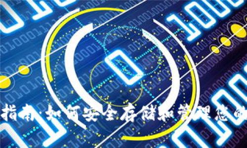 Tokenim备份指南：如何安全存储和管理您的Tokenim资产