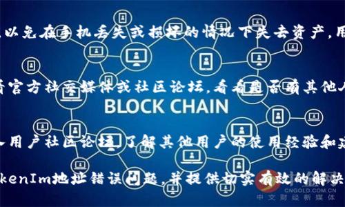   解决 TokenIm 地址错误的全面指南 / 

 guanjianci TokenIm, 地址错误, 数字资产, 区块链 /guanjianci 

在数字资产的世界中，TokenIm 作为一种广受欢迎的数字资产钱包，为用户提供了存储、管理和交易各种加密货币的便利。然而，尽管其功能强大，用户在使用过程中仍可能遇到各种问题，其中最常见的之一就是 TokenIm 地址错误。本文将深入探讨此问题的成因、影响以及解决方案，并提供一系列的相关问题的解答，帮助用户更好地理解和处理 TokenIm 地址错误的问题。

什么是 TokenIm？
TokenIm 是一款多链数字资产钱包，支持比特币、以太坊及各类代币的存储和交易。其用户友好的界面和强大的安全性，使其在广大加密货币用户中备受欢迎。TokenIm 支持多种平台，包括移动设备和桌面端，并且提供了便捷的导入和导出功能。由于其以用户安全为首位的设计理念，TokenIm 赢得了不少用户的信任。

TokenIm 地址是什么？
在加密货币的世界中，地址是用户进行交易的关键。TokenIm 地址被视为数字钱包的账号，用于接收和发送数字资产。每个地址都是唯一的，由一串特定格式的字符组成，类似于银行账户号码。错误的地址可能导致资产丢失或无法完成交易，因此确保输入正确的地址十分重要。

TokenIm 地址错误的原因
TokenIm 地址错误的原因可能有多种，以下是一些常见的原因：
ul
    listrong手动输入错误：/strong在输入地址的过程中，用户可能因为疏忽而输入错误字符，这是最常见的错误。/li
    listrong复制粘贴问题：/strong有时候在复制地址时，用户可能不小心复制到了空格或其他无关字符，导致实际输入的地址与预期不符。/li
    listrong链错配：/strong如果用户在发送某种加密货币时使用了不正确的地址（例如，发送 ERC-20 代币到比特币地址），将会导致交易失败或资产丢失。/li
    listrong钱包版本问题：/strong不同版本的TokenIm 可能存在兼容性问题，导致某些情况下地址生成不正确。/li
    listrong网络问题：/strong在某些网络不稳定的情况下，可能会导致交易信息不能及时更新，影响地址的生成和验证。/li
/ul

如何解决 TokenIm 地址错误
解决 TokenIm 地址错误的方法包括：
ul
    listrong双重检查地址：/strong在发送资产之前，务必仔细核对地址，确保每个字符都正确无误。必要时，可以将地址保存到便签中，以便随时核对。/li
    listrong使用安全方式复制地址：/strong避免手动输入，尽量通过“复制粘贴”功能获取地址，并确保在复制时不包含空格或其他无关字符。/li
    listrong了解常见的地址格式：/strong不同的区块链有各自的地址格式，用户在发送资产前应该确认目标地址是否与发送的资产链匹配。/li
    listrong保持钱包更新：/strong确保使用最新版本的 TokenIm，开发者常常会修复已知问题并提高兼容性。/li
    listrong网络稳定性确认：/strong在进行重要交易前，确认网络的稳定性，避免网络波动影响交易的顺利完成。/li
/ul

如何确保资产安全
确保资产安全是每位数字资产用户的首要任务，特别是当面临地址错误风险时。以下是一些建议：
ul
    listrong使用硬件钱包：/strong对于大额交易，考虑使用硬件钱包来存储资产，因其提供了额外的安全层。/li
    listrong开启双重验证：/strong许多钱包提供双重验证功能，开启此功能可以大大提高账户的安全性。/li
    listrong定期备份钱包：/strong定期备份 Wallet.dat 文件或者导出助记词，确保在出现问题时可以恢复资产。/li
    listrong保持软件更新：/strong及时更新钱包软件，以防止已知漏洞被攻击者利用。/li
/ul

如何选择适合的数字资产钱包
选择适合的数字资产钱包需要考虑多个因素：
ul
    listrong安全性：/strong优先选择具有良好安全记录和用户口碑的钱包，确保有足够的安全措施来保护资产。/li
    listrong用户体验：/strong选择界面友好、操作简便的钱包，降低使用门槛。/li
    listrong支持多链：/strong优选支持多种主流数字资产的钱包，以提高灵活性和便捷性。/li
    listrong社区反馈：/strong查看其他用户的反馈和评测能帮助你更好地评估一个钱包的可靠性和使用体验。/li
/ul

TokenIm 使用常见问题
在使用 TokenIm 的过程中，用户可能会有一些疑问，以下是一些常见问题及其解答：

TokenIm 是否支持所有类型的代币？
TokenIm作为一个多链钱包，支持广泛的数字资产，包括主流的比特币、以太坊及其上面的众多ERC-20和ERC-721代币。然而，它并不能确保支持所有代币，因此在使用前用户最好先查看支持的代币列表。用户可以通过官方渠道或社区获取最新的支持信息，以确保在进行交易时不会发生错误。

如果发送到错误地址，资产可以找回来吗？
一般来说，如果资产被发送到错误地址，恢复的可能性相对较低。加密货币交易是不可逆的，这意味着一旦交易被确认，就无法更改。然而，如果地址是一个有效的地址，但不属于你自己拥有的钱包，恢复的几率几乎为零。对于某些算法的资产，若地址属于某个特定协议，用户可能会尝试联系支持团队，但大多数情况下，资产将被视为丢失。因此，采取预防措施至关重要。

为何需要双重验证？
双重验证（2FA）提供了一层额外的安全防护，可以防止未授权的访问。即使攻击者得到了你的账户信息，没有第二步验证，仍旧无法访问你的账户。这是保护敏感信息和资产安全的有效方式。双重验证通常会要求用户在登录时输入一个动态生成的验证码，以确保登录请求来自合法用户。对任何涉及金钱交易的服务启用此功能都是明智之举。

如何保持 TokenIm 的安全性？
保持 TokenIm 的安全性涉及多个方面。用户应确保使用一个强密码，并定期更新。此外，保持软件更新至关重要，以修补已知漏洞。做好备份，定期导出助记词和私钥，以免在手机丢失或损坏的情况下失去资产。用户还可以启用其他安全功能，如生物识别或双重验证，以提高钱包的安全性。

如何处理 TokenIm 的应用故障？
当 TokenIm 出现故障时，最好的做法是首先检查网络连接是否正常。接下来，用户可以尝试重启应用或设备，以查看是否可以解决问题。如果问题依然存在，可以查看官方社交媒体或社区论坛，看看是否有其他人遇到相同的问题。如果问题仍未解决，可以联系 TokenIm 的客服团队以获得支持。

如何确保新用户适应 TokenIm？
对于新用户来说，熟悉 TokenIm 的最佳方法是利用官方提供的资源，如使用手册和视频教程。此外，新用户可以选择从小额交易开始，逐渐熟悉应用的操作流程。加入用户社区论坛，了解其他用户的使用经验和建议也是一种好的学习方式。总之，保持耐心，逐步在实际操作中学习。

综上所述，在使用TokenIm时，遭遇地址错误是一个常见问题，但通过谨慎操作和了解相关常识，用户可以大大降低问题的发生率。本指南旨在帮助用户更好地理解TokenIm地址错误问题，并提供切实有效的解决方案和建议。通过提高警惕和增强知识储备，用户可以在数字资产的世界中更好地保护自己的资产。