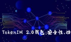 全面了解IOS TokenIM 2.0钱包