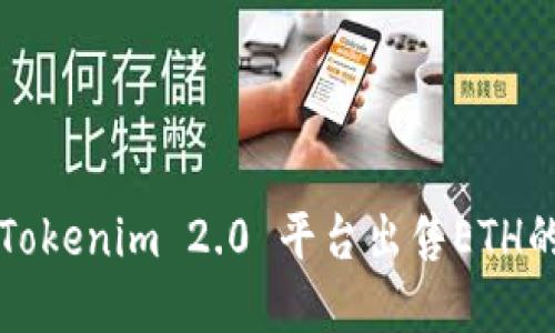 如何通过Tokenim 2.0 平台出售ETH的完整指南