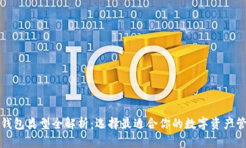 比特币钱包类型全解析：选择最适合你的数字资产管理工具