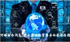 万物链冷钱包：安全存储