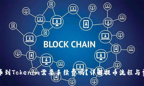 火币提币到Tokenim需要手续费吗？详解提币流程与费用解析
