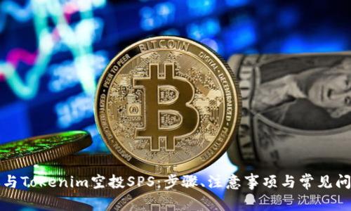 如何参与Tokenim空投SPS：步骤、注意事项与常见问题解答