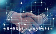比特币钱包交易100次后的