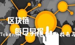 如何导出Tokenim 2.0钱包？完