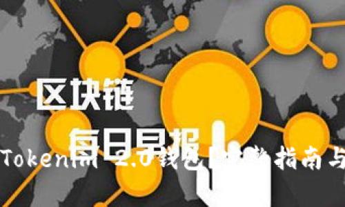 如何导出Tokenim 2.0钱包？完整指南与问题解析