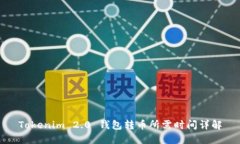 Tokenim 2.0 钱包转币所需时
