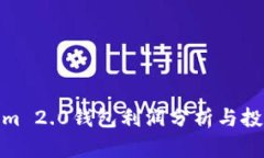 Tokenim 2.0钱包利润分析与投