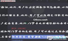    如何在Tokenim钱包中添加
