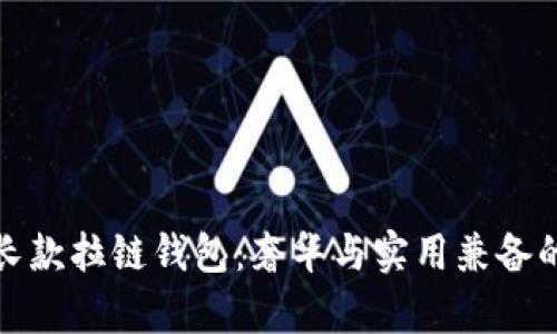 冷兽真皮长款拉链钱包：奢华与实用兼备的理想选择