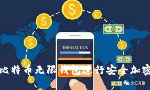如何使用比特币无限钱包进行安全加密货币管理