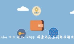 Tokenim 2.0 进入 DApp 同意无