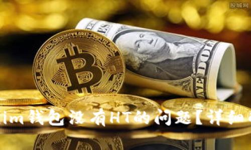 如何解决Tokenim钱包没有HT的问题？详细解析与解决方案