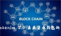 深入解析Tokenim 2.0：未来货