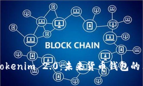 深入解析Tokenim 2.0：未来货币钱包的革命性变革