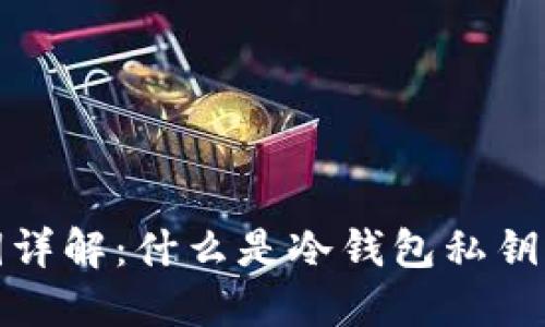 冷钱包私钥详解：什么是冷钱包私钥及其重要性