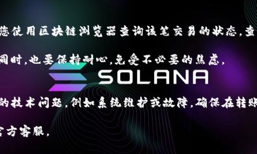    Tokenim转账提示未发送的解决方案与常见问题解答  / 

 guanjianci  Tokenim, 转账, 未发送, 解决方案  /guanjianci 

 引言 
 在加密货币的交易世界中，转账的速度和可靠性是至关重要的。然而，有时用户在使用Tokenim进行转账时，会遇到“未发送”的提示。这可能会令用户感到困惑与焦虑，毕竟每一笔加密货币交易都涉及到真实的财富。本文将详细介绍导致Tokenim转账未发送的原因，提供解决方案，并回答一些常见问题，以帮助用户更好地理解和解决这一问题。 

 Tokenim转账未发送的原因 
 在开始解决方案之前，我们需要先了解为什么会出现“未发送”的提示。这种情况可能由以下几个原因导致：

h4 1. 网络连接问题 /h4
 Tokenim的转账操作需要有效的网络连接。如果您的设备无法稳定连接到互联网，转账请求可能会被中断，导致未能成功发送。请确保您的网络信号良好，并尝试重新连接。 

h4 2. 钱包余额不足 /h4
 如果您的Tokenim钱包余额不足以完成该笔转账，这将直接导致转账失败。确认您是否有足够的代币以及考虑网络费用的支出。请确保在发起转账前检查钱包的余额。 

h4 3. 系统维护或故障 /h4
 Tokenim平台如果在进行维护，或者发生了技术故障，可能暂时无法处理转账请求。在这种情况下，您可以访问Tokenim的官方网站或社区渠道查看相关公告。 

h4 4. 错误的收款地址 /h4
 输入错误的收款地址，也是导致转账未发送的一个常见原因。务必要检查您输入的地址是否正确，确保没有任何拼写错误或遗漏。 

h4 5. 系统更新或版本不兼容 /h4
 使用过时的Tokenim应用版本可能会导致功能不全或bug，影响转账的顺利进行。定期检查并更新到最新版本，可以减轻这种风险。 

 如何解决Tokenim转账未发送的提示 
 了解了可能导致未发送的原因后，接下来我们将提供一些有效的解决方案，帮助您顺利完成转账： 

h4 1. 检查网络连接 /h4
 确保您的设备能够稳定连接到互联网。您可以尝试打开浏览器访问其他网站，确认网络状况。如果网络信号不佳，建议切换到其他网络，或重启路由器。 

h4 2. 确认钱包余额 /h4
 在进行转账前，请先查看您的Tokenim钱包余额，确保有足够的代币进行交易。如果余额不足，请先进行充值。 

h4 3. 查看Tokenim状态 /h4
 访问Tokenim的官方网站或社交媒体页面，查看是否有系统维护的公告或故障报告。如果正在维护，请耐心等待，重新尝试转账。 

h4 4. 核对收款地址 /h4
 在发起转账时，请仔细检查收款地址的正确性。确保没有多余的空格或拼写错误，可以考虑复制和粘贴地址来减少人为错误。 

h4 5. 更新Tokenim应用 /h4
 如果您发现Tokenim软件版本较旧，请前往应用商店进行更新，以确保使用的是最新版本。同时，很多技术问题在新版本中都得到了修复和，及时更新非常必要。 

h4 6. 联系客服 /h4
 如果以上方法仍未能解决问题，建议您联系Tokenim的客服进行进一步的咨询与帮助。他们能够提供更加专业的技术支持，以帮助您解决转账未发送的疑问。 

 常见问题解答 

h4 问题1：Tokenim转账未发送会丢失币吗？ /h4
 对于许多用户来说，转账未发送时最担心的就是资产的安全。一般情况下，当Tokenim提示“未发送”时，您的币不会丢失。这个提示表示转账未被确认，因此您的资产应依旧在您的钱包中。然而，如果转账已经被广播到区块链上，但尚未确认，您有可能需要等待一段时间以查看最终结果。 

 如果您在转账过程中遇到了任何问题，最安全的做法是等待几分钟，随后再次检查您的钱包余额。如果您发现钱包里没有该笔交易的代币，那么有必要开始排查问题。请确保在任何情况下都不要提供钱包私钥或安全信息，这非常重要。 

h4 问题2：Tokenim转账最长等待时间是多少？ /h4
 转账的等待时间通常取决于多个因素，包括网络的拥挤程度、代币的类型及所需的手续费。一般来说，完成转账的时间可以从几秒到几分钟不等。在此期间，Tokenim将信息传播至区块链网络中，因此可能会有所延迟。

 如果您等待较长时间仍未收到交易确认，您可以使用区块浏览器查看您的转账状态，确认是否被成功记录。如果出现异常，建议您与Tokenim客服进行联系，寻求更多的帮助和指导。 

h4 问题3：怎样提高Tokenim转账的成功率？ /h4
 为了提高转账的成功率，用户可以采取以下措施：首先，在进行转账前，请确保网络连接稳定，并尽量避免在高峰时段发送交易；其次，务必确认钱包余额充足，同时也要考虑交易的手续费，如果手续费设定过低，可能导致交易延迟或未能成功处理。 

 此外，使用最新版本的Tokenim应用程序也很重要，确保所有功能都能够正常运行。您还可以尝试将交易时间安排在网络空闲的时段，比如凌晨或节假日，以减少拥堵情况。此外，特别注意收款地址的输入，千不要留下任何错误。 

h4 问题4：Tokenim转账手续费怎么买？ /h4
 在使用Tokenim进行转账时，手续费通常是由使用者自行设定的，手续费的高低直接影响到交易的处理速度。用户可以在转账页面选择合适的手续费，较高的手续费通常可以保证更快的交易处理速度。 

 有些平台也会提供动态手续费设置，根据网络的拥堵程度自动建议合理的手续费，用户只需确认即可。然而，设置过低的手续费可能导致转账的延迟或失败。最佳做法是根据实际情况合理调整手续费。 

h4 问题5：如果Tokenim无故延迟转账，我该怎么办？ /h4
 如果您的Tokenim转账无故延迟，最先的步骤是检查您网络状况及Tokenim的系统状态。如果网络连接正常且Tokenim没有官方维护的公告，则建议您使用区块链浏览器查询该笔交易的状态，查看是否已发布。

 另外，如果网络拥堵较为严重，需要一定时间等待确认。若长时间未被确认，您可以联系Tokenim客服请求帮助，在充分沟通的基础上，判定解决方式。同时，也要保持耐心，免受不必要的焦虑。 

h4 问题6：Tokenim转账被拒绝的原因是什么？ /h4
 自Tokenim转账被拒绝的原因，可能与以下情况有关：您输入的收款地址错误，账户余额不足，或网络手续费设定过低等。也可能是因为Tokenim平台的技术问题，例如系统维护或故障。确保在转账前认真检查所有信息，并适时咨询客服，确认原因及解决办法。 

 综上所述，通过本文的详细解读与解决方案，希望您能顺利解决Tokenim转账未发送的问题。如有任何疑问，欢迎随时查阅相关资料或联系Tokenim官方客服。 