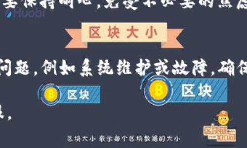    Tokenim转账提示未发送的解决方案与常见问题解答  / 

 guanjianci  Tokenim, 转账, 未发送, 解决方案  /guanjianci 

 引言 
 在加密货币的交易世界中，转账的速度和可靠性是至关重要的。然而，有时用户在使用Tokenim进行转账时，会遇到“未发送”的提示。这可能会令用户感到困惑与焦虑，毕竟每一笔加密货币交易都涉及到真实的财富。本文将详细介绍导致Tokenim转账未发送的原因，提供解决方案，并回答一些常见问题，以帮助用户更好地理解和解决这一问题。 

 Tokenim转账未发送的原因 
 在开始解决方案之前，我们需要先了解为什么会出现“未发送”的提示。这种情况可能由以下几个原因导致：

h4 1. 网络连接问题 /h4
 Tokenim的转账操作需要有效的网络连接。如果您的设备无法稳定连接到互联网，转账请求可能会被中断，导致未能成功发送。请确保您的网络信号良好，并尝试重新连接。 

h4 2. 钱包余额不足 /h4
 如果您的Tokenim钱包余额不足以完成该笔转账，这将直接导致转账失败。确认您是否有足够的代币以及考虑网络费用的支出。请确保在发起转账前检查钱包的余额。 

h4 3. 系统维护或故障 /h4
 Tokenim平台如果在进行维护，或者发生了技术故障，可能暂时无法处理转账请求。在这种情况下，您可以访问Tokenim的官方网站或社区渠道查看相关公告。 

h4 4. 错误的收款地址 /h4
 输入错误的收款地址，也是导致转账未发送的一个常见原因。务必要检查您输入的地址是否正确，确保没有任何拼写错误或遗漏。 

h4 5. 系统更新或版本不兼容 /h4
 使用过时的Tokenim应用版本可能会导致功能不全或bug，影响转账的顺利进行。定期检查并更新到最新版本，可以减轻这种风险。 

 如何解决Tokenim转账未发送的提示 
 了解了可能导致未发送的原因后，接下来我们将提供一些有效的解决方案，帮助您顺利完成转账： 

h4 1. 检查网络连接 /h4
 确保您的设备能够稳定连接到互联网。您可以尝试打开浏览器访问其他网站，确认网络状况。如果网络信号不佳，建议切换到其他网络，或重启路由器。 

h4 2. 确认钱包余额 /h4
 在进行转账前，请先查看您的Tokenim钱包余额，确保有足够的代币进行交易。如果余额不足，请先进行充值。 

h4 3. 查看Tokenim状态 /h4
 访问Tokenim的官方网站或社交媒体页面，查看是否有系统维护的公告或故障报告。如果正在维护，请耐心等待，重新尝试转账。 

h4 4. 核对收款地址 /h4
 在发起转账时，请仔细检查收款地址的正确性。确保没有多余的空格或拼写错误，可以考虑复制和粘贴地址来减少人为错误。 

h4 5. 更新Tokenim应用 /h4
 如果您发现Tokenim软件版本较旧，请前往应用商店进行更新，以确保使用的是最新版本。同时，很多技术问题在新版本中都得到了修复和，及时更新非常必要。 

h4 6. 联系客服 /h4
 如果以上方法仍未能解决问题，建议您联系Tokenim的客服进行进一步的咨询与帮助。他们能够提供更加专业的技术支持，以帮助您解决转账未发送的疑问。 

 常见问题解答 

h4 问题1：Tokenim转账未发送会丢失币吗？ /h4
 对于许多用户来说，转账未发送时最担心的就是资产的安全。一般情况下，当Tokenim提示“未发送”时，您的币不会丢失。这个提示表示转账未被确认，因此您的资产应依旧在您的钱包中。然而，如果转账已经被广播到区块链上，但尚未确认，您有可能需要等待一段时间以查看最终结果。 

 如果您在转账过程中遇到了任何问题，最安全的做法是等待几分钟，随后再次检查您的钱包余额。如果您发现钱包里没有该笔交易的代币，那么有必要开始排查问题。请确保在任何情况下都不要提供钱包私钥或安全信息，这非常重要。 

h4 问题2：Tokenim转账最长等待时间是多少？ /h4
 转账的等待时间通常取决于多个因素，包括网络的拥挤程度、代币的类型及所需的手续费。一般来说，完成转账的时间可以从几秒到几分钟不等。在此期间，Tokenim将信息传播至区块链网络中，因此可能会有所延迟。

 如果您等待较长时间仍未收到交易确认，您可以使用区块浏览器查看您的转账状态，确认是否被成功记录。如果出现异常，建议您与Tokenim客服进行联系，寻求更多的帮助和指导。 

h4 问题3：怎样提高Tokenim转账的成功率？ /h4
 为了提高转账的成功率，用户可以采取以下措施：首先，在进行转账前，请确保网络连接稳定，并尽量避免在高峰时段发送交易；其次，务必确认钱包余额充足，同时也要考虑交易的手续费，如果手续费设定过低，可能导致交易延迟或未能成功处理。 

 此外，使用最新版本的Tokenim应用程序也很重要，确保所有功能都能够正常运行。您还可以尝试将交易时间安排在网络空闲的时段，比如凌晨或节假日，以减少拥堵情况。此外，特别注意收款地址的输入，千不要留下任何错误。 

h4 问题4：Tokenim转账手续费怎么买？ /h4
 在使用Tokenim进行转账时，手续费通常是由使用者自行设定的，手续费的高低直接影响到交易的处理速度。用户可以在转账页面选择合适的手续费，较高的手续费通常可以保证更快的交易处理速度。 

 有些平台也会提供动态手续费设置，根据网络的拥堵程度自动建议合理的手续费，用户只需确认即可。然而，设置过低的手续费可能导致转账的延迟或失败。最佳做法是根据实际情况合理调整手续费。 

h4 问题5：如果Tokenim无故延迟转账，我该怎么办？ /h4
 如果您的Tokenim转账无故延迟，最先的步骤是检查您网络状况及Tokenim的系统状态。如果网络连接正常且Tokenim没有官方维护的公告，则建议您使用区块链浏览器查询该笔交易的状态，查看是否已发布。

 另外，如果网络拥堵较为严重，需要一定时间等待确认。若长时间未被确认，您可以联系Tokenim客服请求帮助，在充分沟通的基础上，判定解决方式。同时，也要保持耐心，免受不必要的焦虑。 

h4 问题6：Tokenim转账被拒绝的原因是什么？ /h4
 自Tokenim转账被拒绝的原因，可能与以下情况有关：您输入的收款地址错误，账户余额不足，或网络手续费设定过低等。也可能是因为Tokenim平台的技术问题，例如系统维护或故障。确保在转账前认真检查所有信息，并适时咨询客服，确认原因及解决办法。 

 综上所述，通过本文的详细解读与解决方案，希望您能顺利解决Tokenim转账未发送的问题。如有任何疑问，欢迎随时查阅相关资料或联系Tokenim官方客服。 