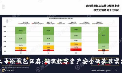 火币冷钱包保存：确保数字资产安全的最佳实践