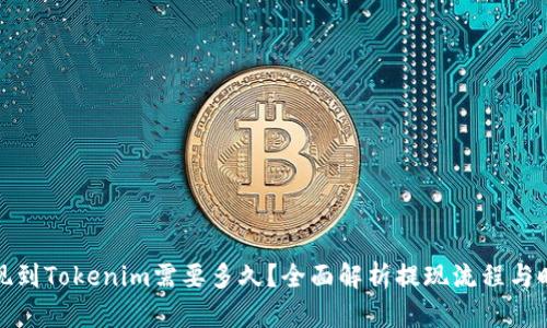 提现到Tokenim需要多久？全面解析提现流程与时间