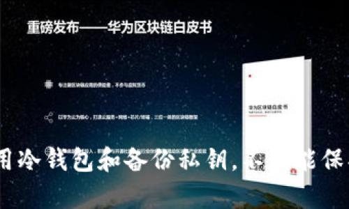    如何使用U盘做冷钱包安全存储加密货币  / 
 guanjianci  U盘冷钱包, 加密货币安全, 数字资产存储, 冷钱包使用指南  /guanjianci 

### 引言

在现代数字货币世界中，加密货币的安全存储越来越受到用户的关注。冷钱包，即离线钱包，是一种被广泛推荐的安全存储方式。U盘由于其便捷的特性，成为了许多用户选择的冷钱包工具之一。本文将详细介绍如何使用U盘作为冷钱包存储加密货币的基本知识、安全防护措施以及使用过程中可能遇到的问题。

### U盘做冷钱包的基本概念

冷钱包是指未连接到互联网的存储设备，其优点在于它可以有效隔离加密货币私钥，以防黑客攻击。使用U盘作为冷钱包的钥匙并不是新的想法，但因其可持性和便利性，正逐渐受到更多用户的青睐。

#### 1. 加密货币的私钥

私钥是访问和管理你的加密货币资产所需的关键信息，任何拥有私钥的人都可以对相应的资产进行操作。因此，妥善保护私钥是确保资产安全的首要任务。将私钥存储在U盘中，可以有效避免线上泄露的风险。

#### 2. 冷钱包与热钱包的区别

热钱包是指连接到互联网的钱包，方便用户进行快速交易，但由于常常联网，安全性较低。相对而言，冷钱包因其离线特性，安全性更高，适合长期存储大额资产。使用U盘作为冷钱包，不仅提高了便携性，也增加了资金安全保障。

### 如何将U盘用作冷钱包

使用U盘作为冷钱包的流程相对简单，但需要注意以下几个步骤：

#### 1. 准备工作

在开始之前，确保您拥有一个干净、功能正常的U盘。建议使用新的U盘，以减少已被感染病毒的风险。

#### 2. 安装加密货币钱包软件

选择一个信誉良好的钱包软件，如Electrum或Armory，下载并安装在没有网络连接的计算机上。在安装过程中，请确保你的操作系统也是最新的，并没有安全漏洞。

#### 3. 创建钱包

在未连接互联网的状态下，打开钱包软件并选择创建新钱包。在这个过程中，软件会生成一个新的私钥和助记词。请妥善记录这些信息，并将其存储在安全的地方。

#### 4. 导出私钥

通过钱包软件导出私钥并将其保存为文件。将保存的私钥文件复制到U盘中。确保私钥文件包括完整信息，且在此过程未连接互联网。

#### 5. 存储和保护

将U盘妥善存储在安全的位置，避免潮湿、阳光直射、高温等影响。不要在公共场所使用U盘或连接未信任的计算机，以减少被感染的风险。

#### 6. 转账和交易

如果您需要向钱包中存入或转出加密货币，可以在安全的离线环境中操作，随后再连接U盘到互联网检查和确认交易。

### 使用U盘作为冷钱包的安全提示

为了更有效地使用U盘冷钱包，以下是一些安全提示：

#### 1. 避免使用公共电脑

在创建和管理冷钱包时，应避免使用公共电脑或不可信的设备，以防信息泄露或被恶意软件攻击。

#### 2. 多重备份

除了U盘，建议多准备几份备份，将私钥和助记词存储在不同的地点，以防万一。可以考虑将备份写在纸上，然后放在安全的地方。

#### 3. 加密U盘内容

为了提升安全性，可以选择加密U盘上的文件。许多U盘自身会提供加密功能，可以有效防止他人为非授权访问。

### 可能出现的相关问题

以下是与U盘冷钱包相关的常见问题，分别进行深入解析。

Q1: U盘冷钱包安全吗？

U盘作为冷钱包的安全性主要取决于用户的操作习惯和安全措施。通过将私钥保存在完全离线的U盘中，可以有效规避网络攻击带来的风险。在保持U盘的安全存放以及采取额外的加密措施时，其安全性会更高。

然而，用户仍需充分意识到实体风险，如丢失、损坏或被盗。因此，确保对私钥和助记词的备份至关重要。此外，使用经过验证且无病毒的软件生成和管理钱包也至关重要。尽管U盘比热钱包安全，但任何存储方法都不是绝对安全的，用户仍需保持警惕。

Q2: 如何生成私钥更安全？

生成私钥的安全性直接影响冷钱包的安全性。通常，建议在一个新格式化且未连接互联网的计算机上进行操作，使用信誉良好的钱包软件来创建私钥。在创建私钥的过程中，用户应该注意以下几点：

1. 选择开源钱包软件：开源钱包更容易审计，也更低风险。确保注册码来自官网以防假冒。

2. 操作系统更新：在创建前确保操作系统是最新的，修补所有已知的漏洞。

3. 不要联网：整个生成过程必须保持离线状态，确保未被黑客监控或操控。

4. 备份私钥：生成私钥后应立即备份，最好写在纸上妥善保管，而不是仅存在数字格式中。

Q3: 如果忘记私钥怎么办？

如果忘记私钥，通常是很难恢复资产的。这是因为私钥是访问加密货币的唯一凭证。为了避免这样的情况，用户应采取以下预防措施：

1. 记录助记词：在创建钱包时，钱包软件通常会生成助记词（通常是12或24个单词），用来备份钱包。助记词可以用来恢复私钥，必须妥善保管。

2. 多重备份：将私钥和助记词记录在不同地点的纸张上，并确保它们不容易被丢失。

3. 设置密码：一些钱包可以对私钥和助记词设置额外的密码保护。在多个备份中使用不同的密码会增加安全性。

4. 安装额外的安全软件：确保所有相关设备中安装最新的防病毒软件以避免数据被盗。

Q4: 如何避免U盘病毒感染？

为了避免U盘病毒感染，用户可采取以下措施：

1. 定期格式化U盘：定期对U盘进行格式化，以清除可能隐藏的恶意软件和病毒。

2. 安装防病毒软件：确保使用的计算机上安装了防病毒软件，并保持更新。

3. 不随意连接：不在不可信的电脑上连接U盘，避免通过公共场所如网吧等使用。

4. 访问未知文件时小心：不打开来自不明来源的文件，不随意安装不明软件。

Q5: 在传输加密货币时如何保证安全？

在传输加密货币到U盘冷钱包之前，确保安全进行的步骤如下：

1. 控制转账：在发送和接收资产时，最好在一个完全离线的环境下操作。尽量避免在网络连接时进行转账。

2. 确认识别地址：在进行转账前，务必再确认接收地址的准确性，避免因地址错误而产生的损失。

3. 分批次转账：若需要转移大量资产，可以考虑分批转账，以降低风险，逐步验证接收地址。

Q6: 如何更新冷钱包软件？

更新冷钱包软件的方式与其安全性密切相关，为确保安全，用户在更新时需要：

1. 下载官方版本：确保从官网或可信网站下载最新的版本，避免使用第三方来源以降低未知风险。

2. 断开网络：在更新过程中，务必保持设备离线，以防在下载过程中被恶意软件感染。

3. 生成备份：在更新前，务必备份当前钱包，以防更新失败/error情况发生。

4. 测试新版本：更新后应在非主环境中小额测试其功能和稳定性，确认无误后再进行正式使用。

### 结尾

将U盘作为冷钱包存储加密货币是一种相对安全的方法，但仍需要用户在操作过程中保持警觉并采取必要的安全措施。学习如何安全地使用冷钱包和备份私钥，不仅能保护你的数字资产，也能使你在加密货币的旅程中更加自信和从容。