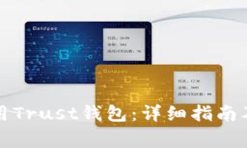 如何下载和使用Trust钱包：详细指南及常见问题解答