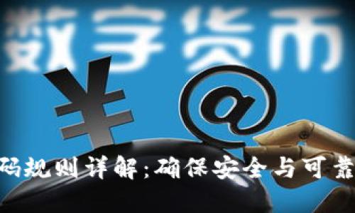 : Tokenim密码规则详解：确保安全与可靠性的最佳实践
