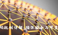 : Tokenim密码规则详解：确