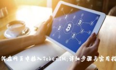 如何在网页中接入TokenIM：