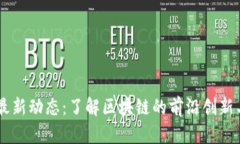 Tokenim 最新动态：了解区块