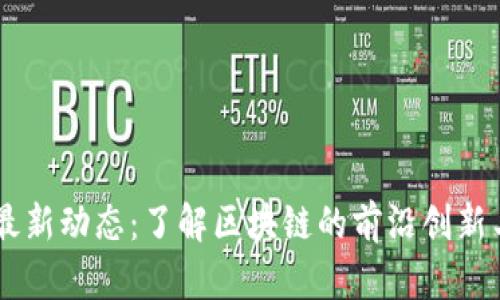 Tokenim 最新动态：了解区块链的前沿创新与投资机遇