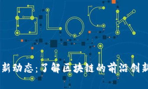 Tokenim 最新动态：了解区块链的前沿创新与投资机遇