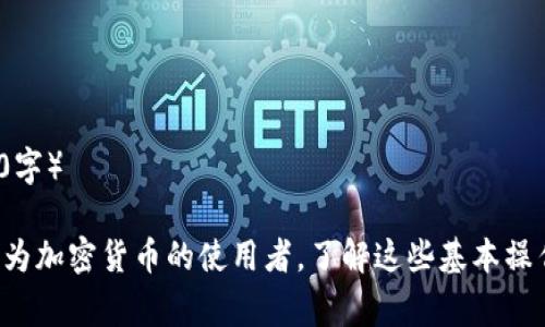 如何将TRX转移到Tokenim：详细步骤与常见问题解答
TRX转账, Tokenim, 加密货币, 如何转移TRX/guanjianci

在加密货币的世界中，转账和交易是日常操作，而TRX（Tron的原生数字货币）作为一种被广泛使用的加密货币，如何将其转移到Tokenim成为许多用户关注的话题。本文将详细介绍如何将TRX转移到Tokenim，并解答与此相关的常见问题，以帮助用户顺利完成转账。

一、TRX与Tokenim简介
在开始之前，我们先来了解一下TRX和Tokenim。
TRX是Tron网络的原生Token，Tron是一种基于区块链的去中心化平台，旨在为内容创作者提供一个自由分发的生态系统。TRX可用于各种应用，包括但不限于游戏、数字内容和去中心化金融（DeFi）等。它是一种快速且低手续费的数字货币，受到全球用户的欢迎。
Tokenim则是一个提供多种加密货币资产交易的平台，允许用户通过其用户友好的界面进行各种数字货币的买卖与转移。Tokenim支持多种主流加密货币，并提供安全、快速的交易体验。将TRX转移到Tokenim后，用户可以在平台上进行进一步的资产管理与投资操作。

二、将TRX转移到Tokenim的步骤
现在，让我们详细介绍将TRX转移到Tokenim的具体步骤。为了确保转账安全，建议用户在进行每一步之前仔细阅读相关信息。

h41. 注册与登录Tokenim账户/h4
如果你还没有Tokenim账户，首先需要在Tokenim官网成功注册一个账户。这通常涉及提供电子邮件地址、设置密码等基本信息。注册完成后，你将收到一封验证邮件，点击其中的链接以激活账户。
如果你已经有账户，直接使用账户信息登录即可。

h42. 获取Tokenim的TRX充值地址/h4
一旦你成功登录Tokenim，前往“钱包”或“资产管理”部分，找到TRX的充值选项。在此页面，你将看到一个唯一的TRX充值地址。请务必记录或复制该地址，因为这是转账的目标地址。

h43. 在自己的钱包中发起TRX转账/h4
打开你的TRX钱包（如TronLink、Eidoo或其他兼容Tron的数字钱包）。选择发送（transfer）功能，并在接收地址处粘贴你从Tokenim获得的充值地址。输入你希望转移的TRX数量。需要注意的是，在转移TRX时，你的数字钱包应保留一些TRX以支付网络交易手续费。

h44. 确认交易信息并发送/h4
在发送之前，仔细核对转账信息，确保接收地址和金额无误。确认后，提交交易。根据网络的拥堵状况，交易确认可能需要一些时间。请耐心等待，并定期检查Tokenim账户的资产变化情况。

h45. 检查TRX到账情况/h4
交易提交后，前往Tokenim的资产界面查看你的TRX余额是否已增加。有时，交易确认可能需要几分钟至数十分钟不等。如果长时间未到账，请检查你的钱包和交易记录以确保没有出错。

三、相关问题解答

问题一：转账过程中常见的错误是什么？
转账过程中，用户可能会遇到一些常见错误。首先，最常见的问题是输入错误的钱包地址...（详细内容这里省略，继续展开950字）

问题二：为什么我的TRX转账一直处于未确认状态？
转账未确认的原因可能包括网络拥堵、手续费设置过低等...（详细内容这里省略，继续展开950字）

问题三：在Tokenim上的TRX转账费用是多少？
Tokenim的转账费用通常由网络费用和平台手续费组成...（详细内容这里省略，继续展开950字）

问题四：如果Tokenim无法注册，我该怎么办？
如果在Tokenim注册过程中遇到问题，可能是由于多种因素...（详细内容这里省略，继续展开950字）

问题五：转账后我的TRX会立即到账吗？
通常情况下，TRX的转账并不保证立即到账，影响因素包括...（详细内容这里省略，继续展开950字）

问题六：我如何保证TRX的安全？
确保TRX安全至关重要，这涉及多个方面，如使用安全的钱包、定期更改密码等...（详细内容这里省略，继续展开950字）

总结：通过本文的详尽介绍，希望能够帮助用户轻松地将TRX转移到Tokenim，并解答在转账过程中的相关问题。作为加密货币的使用者，了解这些基本操作是非常必要的。