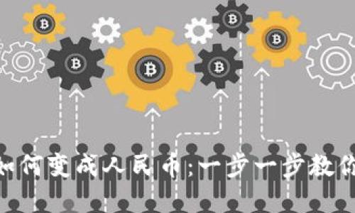Tokenim 2.0如何变成人民币：一步一步教你实现币种兑换