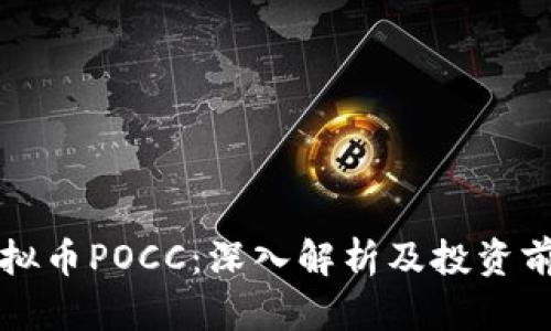 虚拟币POCC：深入解析及投资前景