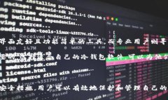   如何选择USDT冷钱包软件